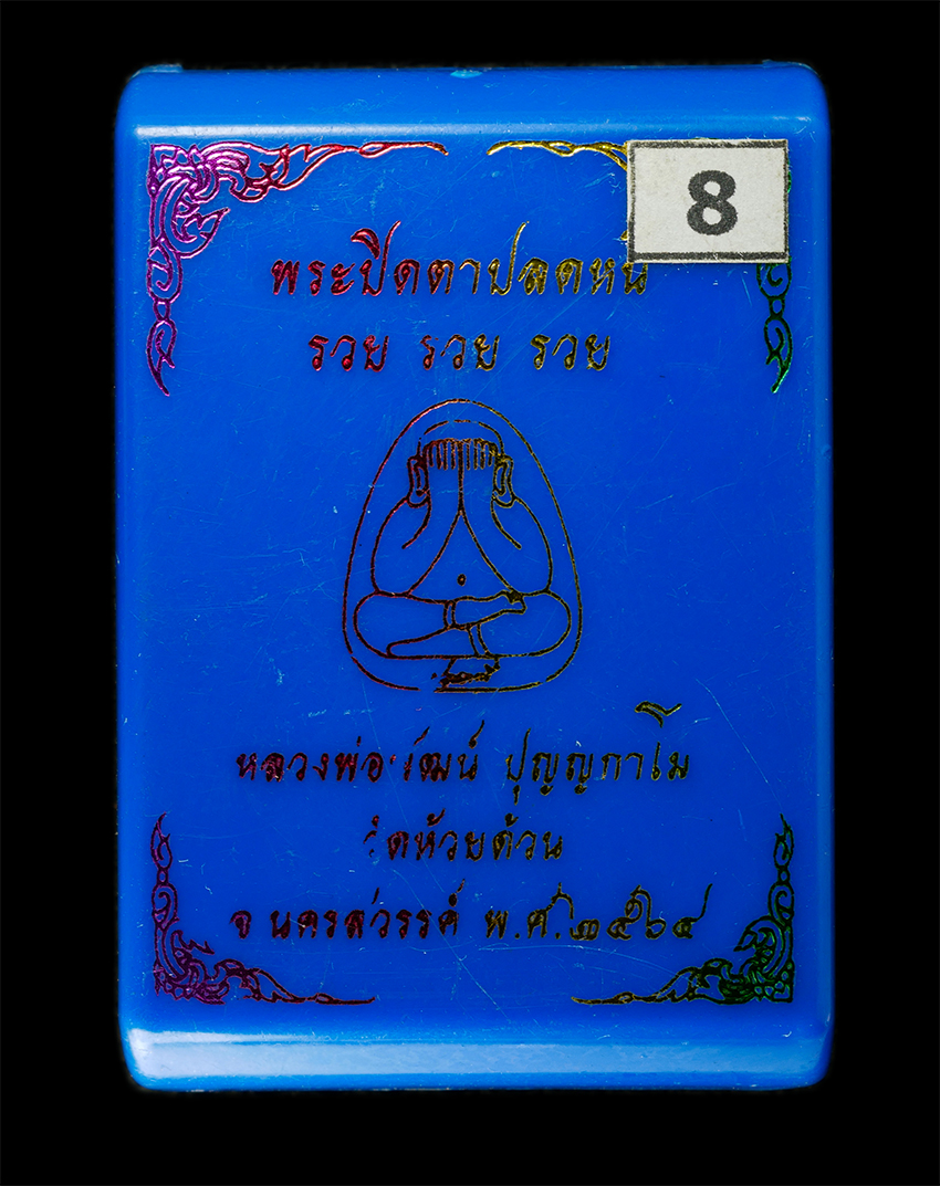 2569-03-04 (196)dp.jpg - พระปิดตาปลดหนี้ รวย รวย รวย หลวงพ่อพัฒน์ ปุญญกาโม(พระราชมงคลวัชราจารย์) วัดห้วยด้วน อ.หนองบัว จ.นครสวรรค์ ปี2564 เนื้อผงพุธคุณ ผงว่าน รวมมวลสารสายเสือ [..] | https://kamulet.in.th